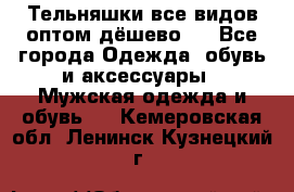 Тельняшки все видов оптом,дёшево ! - Все города Одежда, обувь и аксессуары » Мужская одежда и обувь   . Кемеровская обл.,Ленинск-Кузнецкий г.